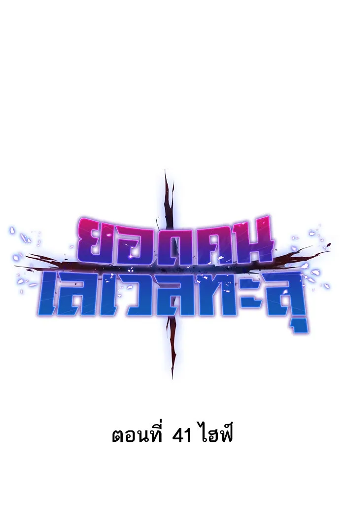 ยอดคนเลเวลทะลุ ตอนที่ 41 ไฮฟ์ รูปที่ 17