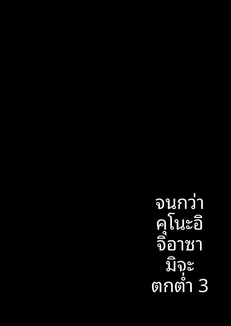 Doujin-Lc- อ่าน โดจิน มังฮวา เกาหลี ญี่ปุ่น จีน แปลไทย กว่าคุโนะอิจิอาซามิจะยอมเปิดใจ (Tamatanuki) ตอนที่ 1 2 3 4 5 6 7 8 9 10 11 12 13 14 ฟรี ไม่มีโฆษณา อ่าน โดจิน Manhwa เกาหลี ญี่ปุ่น จีน เรามีครบ คัดมาให้เน้นๆ โดจิน 18+ รับประกันความฟินโดย  Doujin Lc