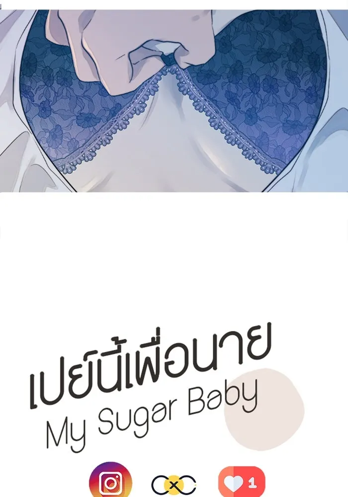 เปย์นี้เพื่อนาย My Sugar Baby ตอนที่ 47 ภาคดีวีนากอมเมเดีย  ยูโทเปีย รูปที่ 92