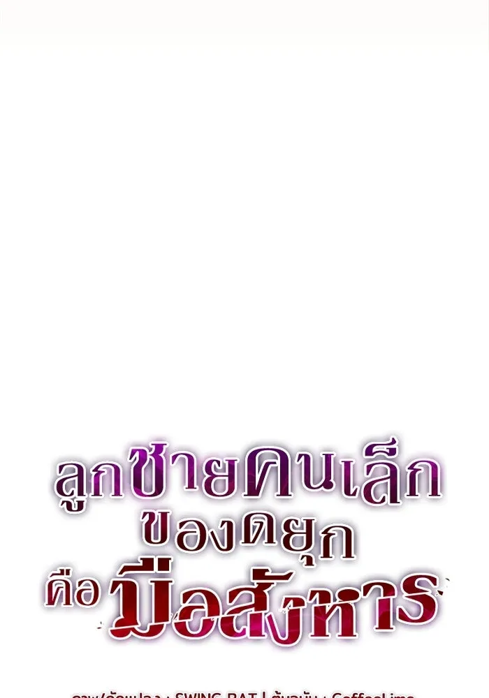 ลูกชายคนเล็กของดยุกคือมือสังหาร ตอนที่ 93 รูปที่ 22