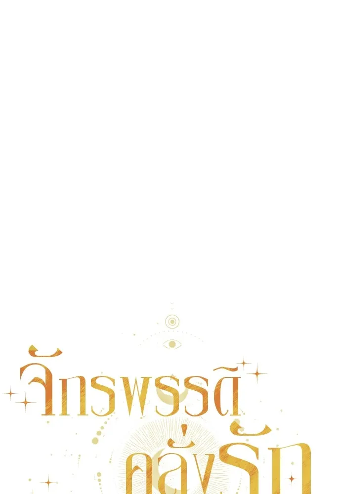 จักรพรรดิคลั่งรักที่เด็กกว่าฉันพันปี ตอนที่ 28 รูปที่ 67