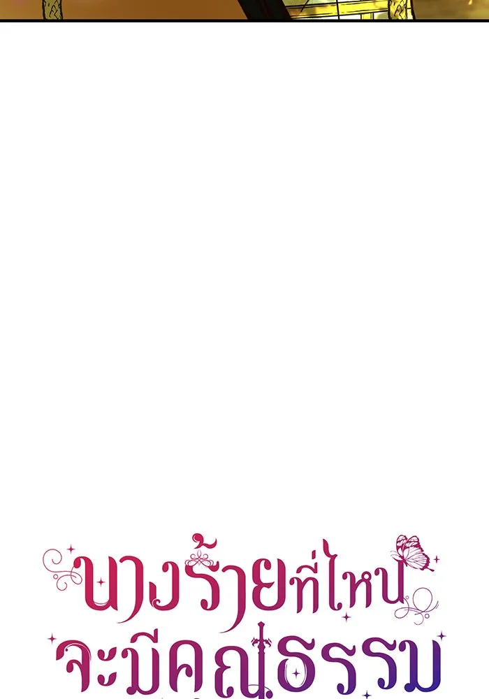 นางร้ายที่ไหนจะมีคุณธรรม ตอนที่ 50 รูปที่ 17