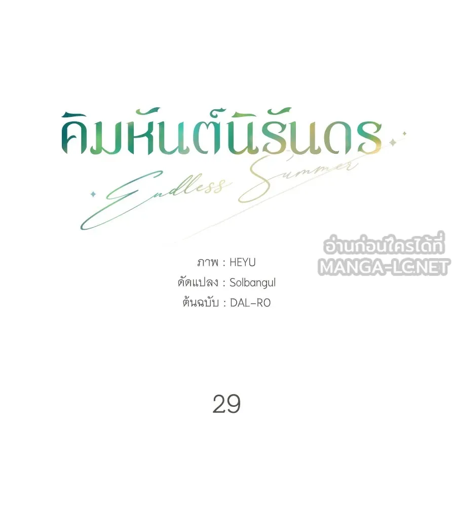 คิมหันต์นิรันดร ตอนที่ 29 รูปที่ 3