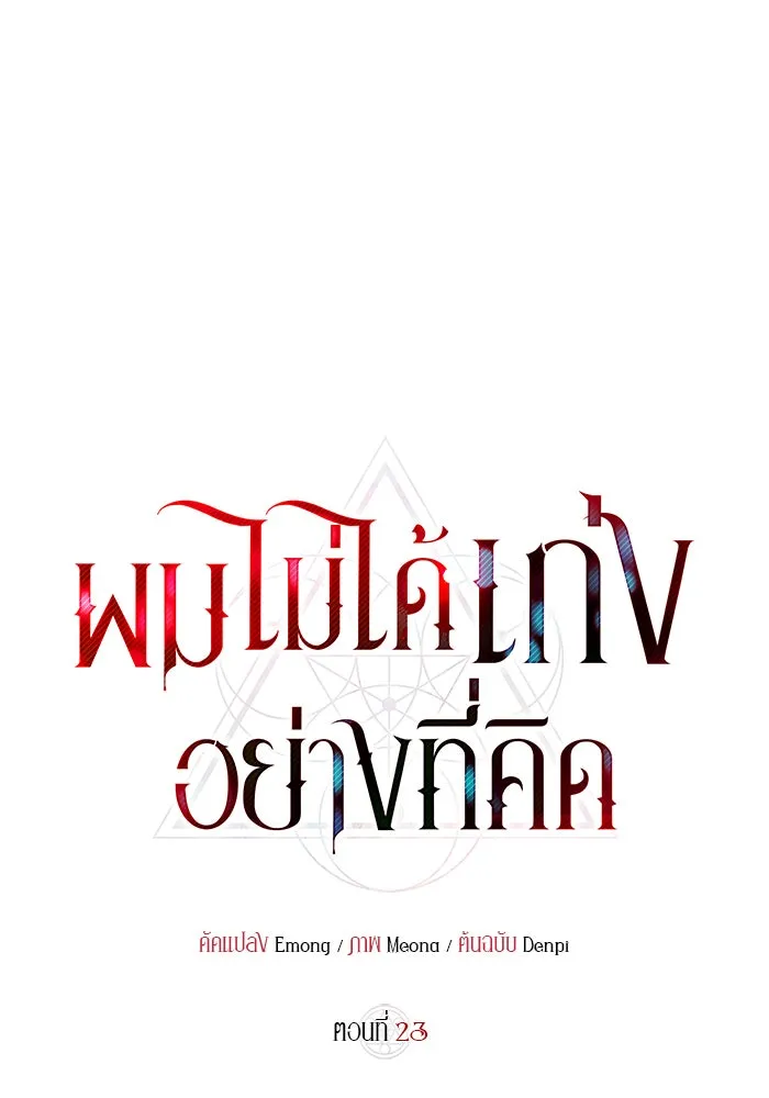 ผมไม่ได้เก่งอย่างที่คิด ตอนที่ 23 รูปที่ 40