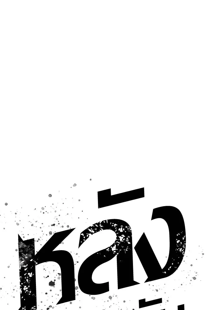 หลังวันสิ้นโลก ตอนที่ 65 รูปที่ 133