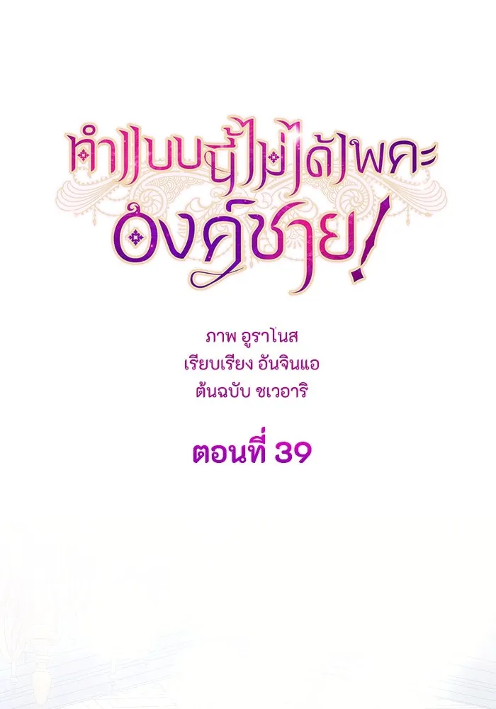 ทำแบบนี้ไม่ได้เพคะ องค์ชาย ตอนที่ 39 รูปที่ 23
