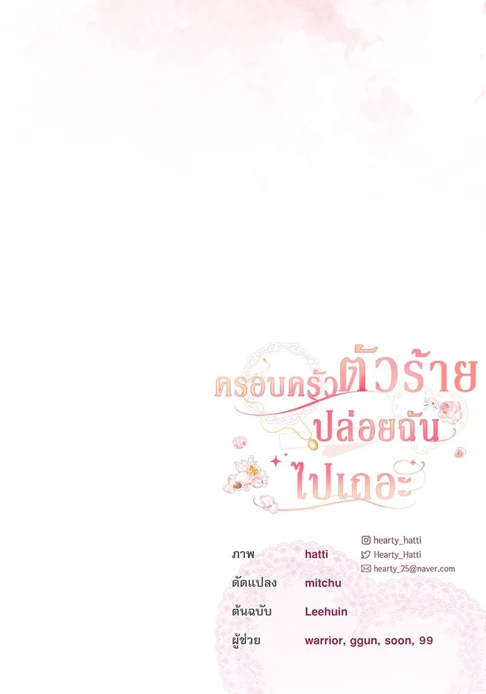 ครอบครัวตัวร้ายปล่อยฉันไปเถอะ ตอนที่ 50 รูปที่ 116