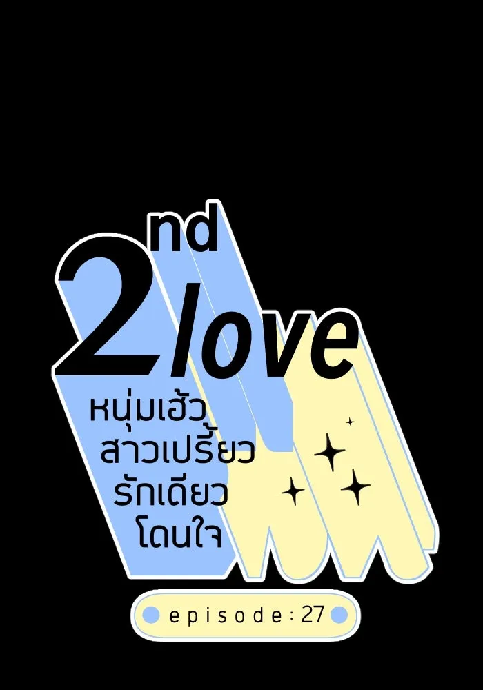 2nd Love หนุ่มเฮ้วสาวbrเปรี้ยวรักเดียวโด ตอนที่ 27 รูปที่ 17