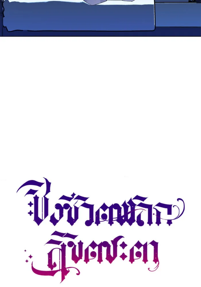 ชิงชีวิตพลิกลิขิตชะตา ตอนที่ 3 นี่หรือคือความรัก รูปที่ 58