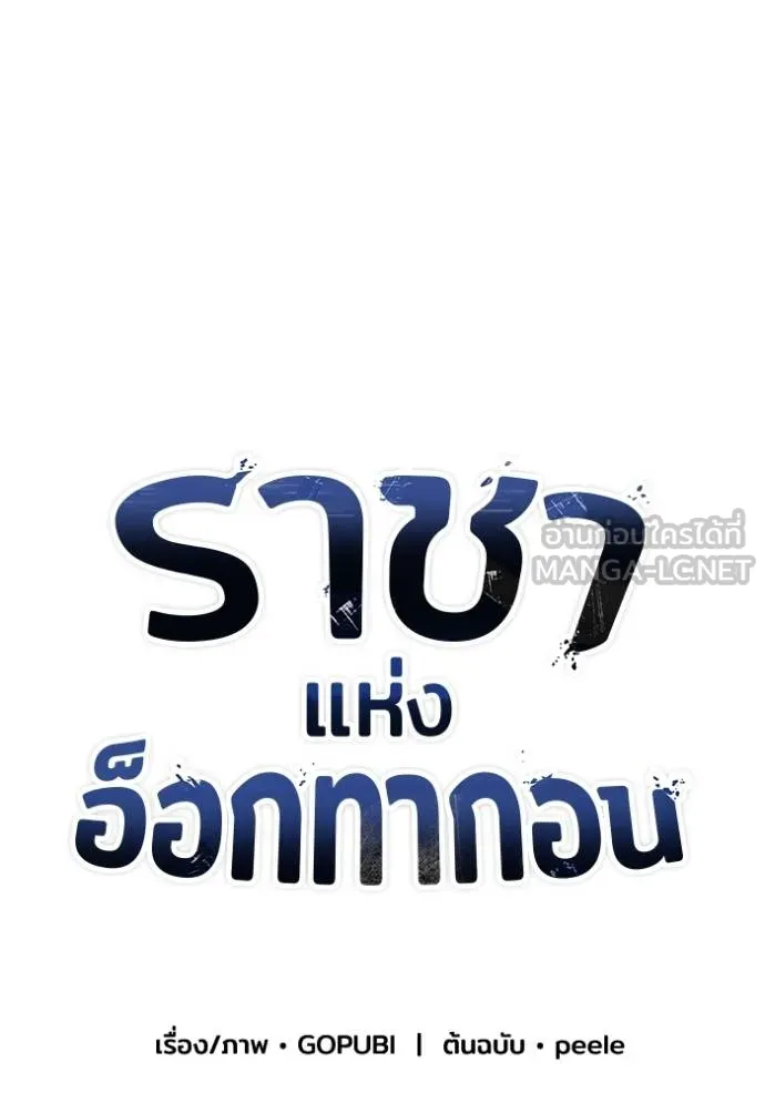 ราชาแห่งอ็อกทากอน ตอนที่ 130 รูปที่ 51