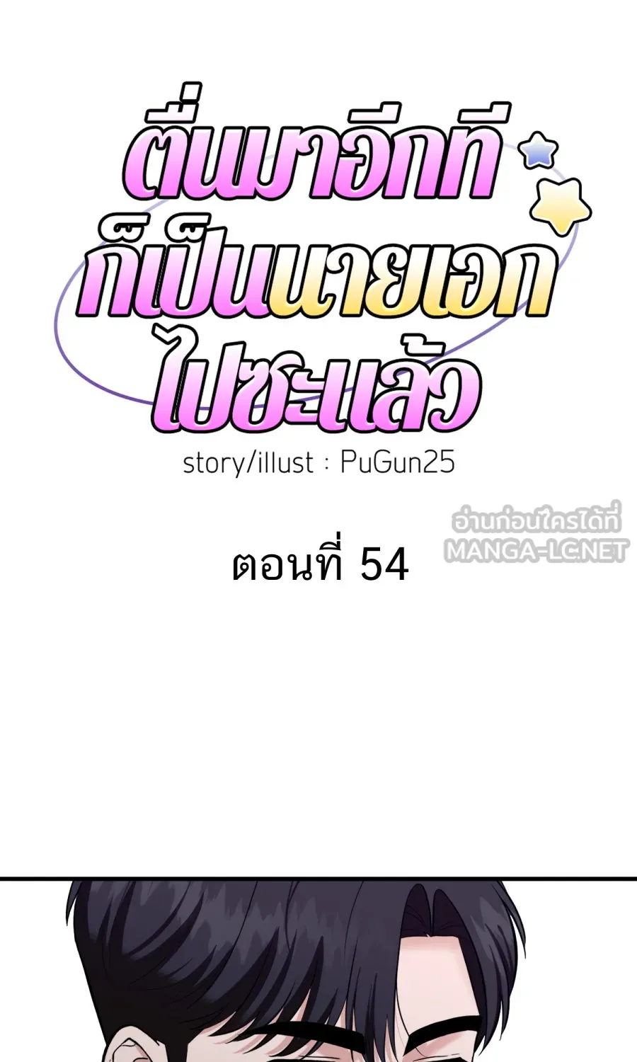 ตื่นมาอีกทีก็เป็นนายเอกไปซะแล้ว ตอนที่ 54 ผมคือทนายก้อง รูปที่ 6