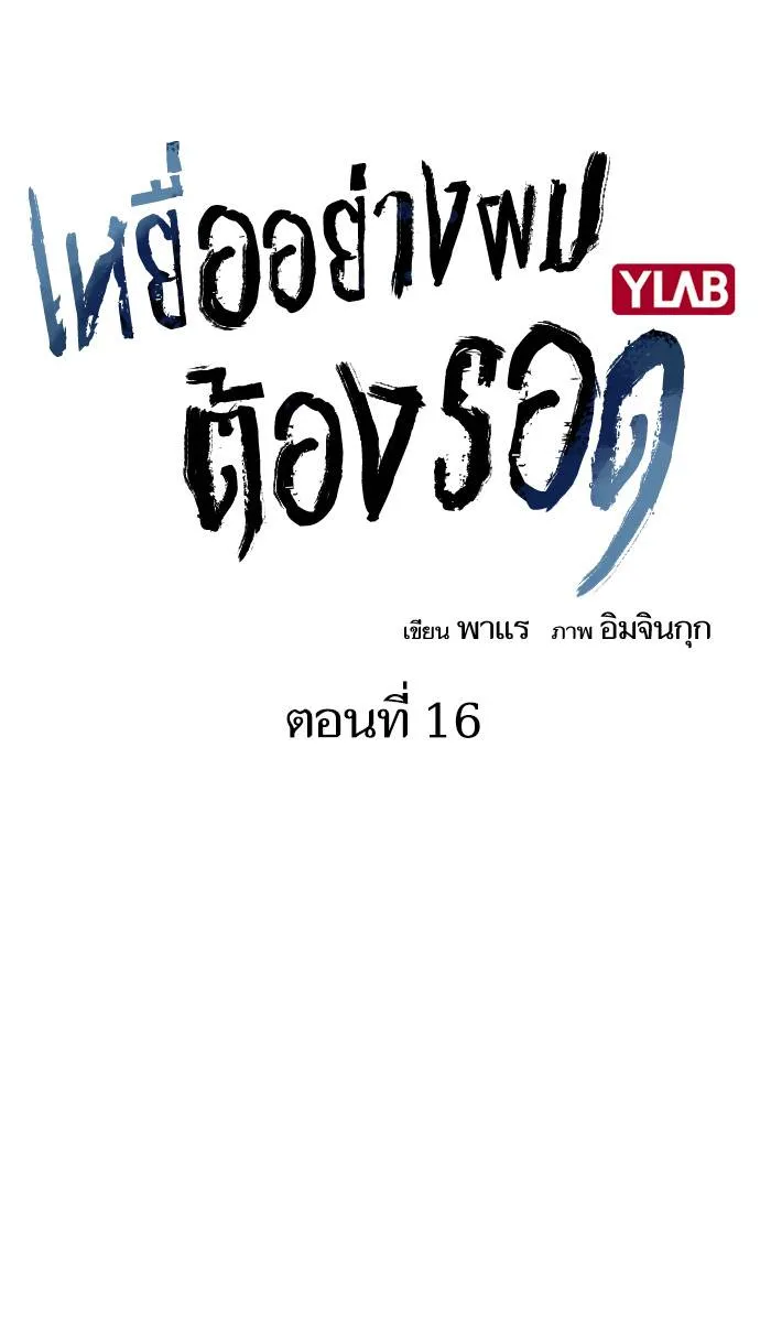 To not die ตอนที่ 16 รูปที่ 40