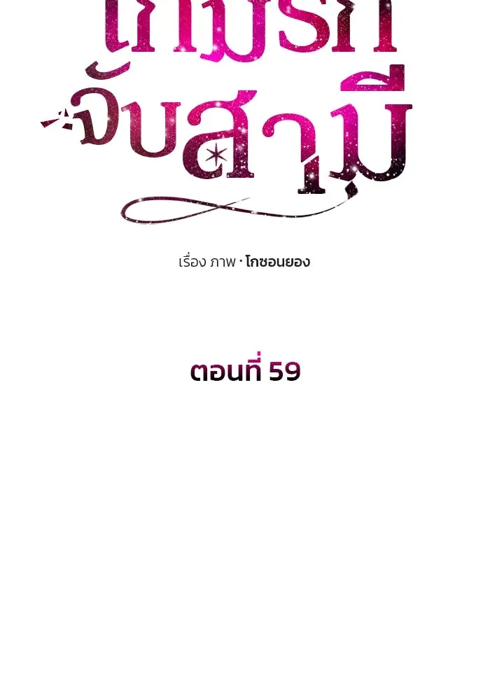 เกมรักจับสามี ตอนที่ 59 รูปที่ 13