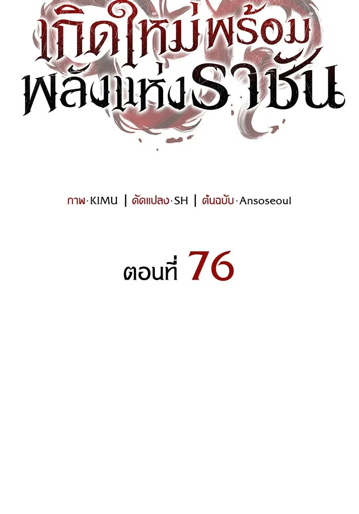เกิดใหม่พร้อมพลังแห่งราชัน ตอนที่ 76 รูปที่ 64