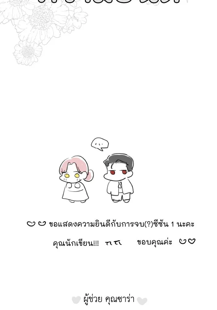 ครอบครัวสามีเห็นทีจะคลั่งรัก ตอนที่ 75 (ตอนจบซีซัน 1) + บทส่งท้าย รูปที่ 169
