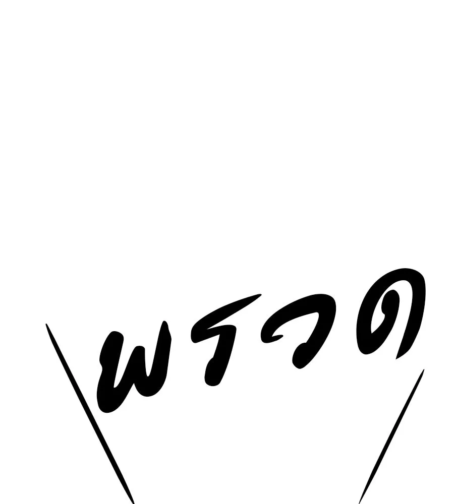 คอลเซ็นเตอร์เปลี่ยนชีวิต ตอนที่ 55 ปากพาซวย รูปที่ 206