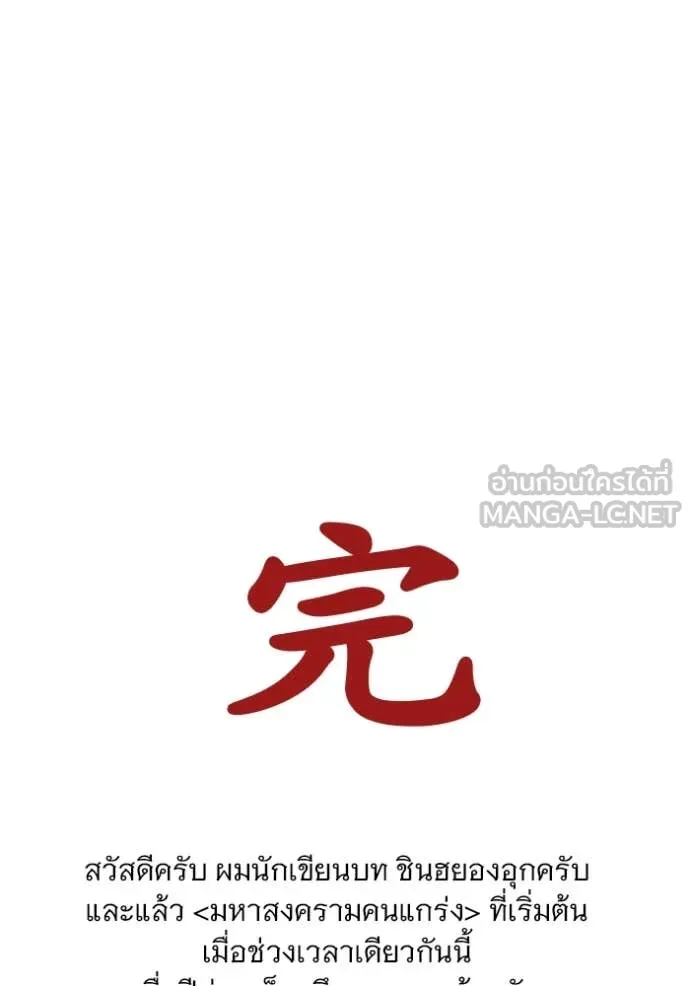 มหาสงครามคนแกร่ง ตอนที่ 60 รูปที่ 218