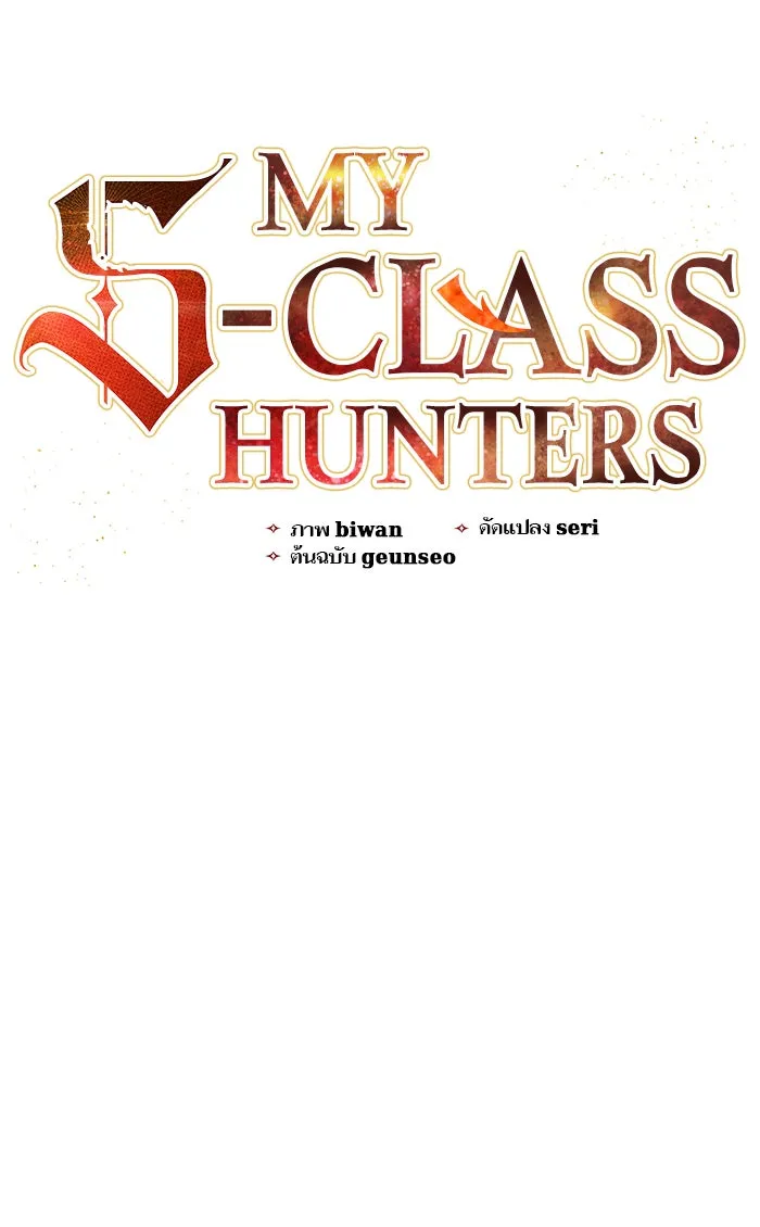 My S-Class Hunters ตอนที่ 50 จิ๊บ (1) รูปที่ 5