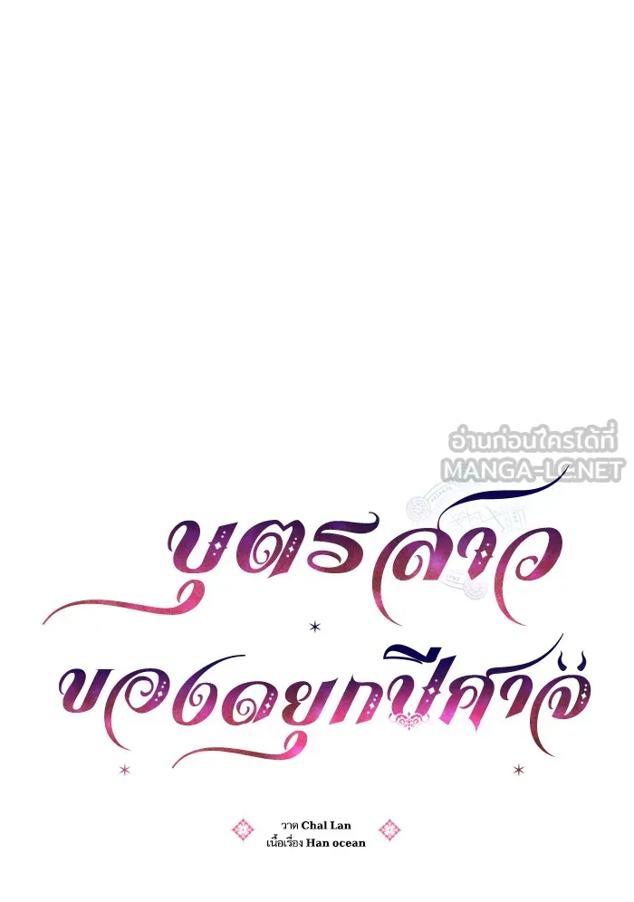 บุตรสาวของดยุกปีศาจ ตอนที่ 42 รูปที่ 12