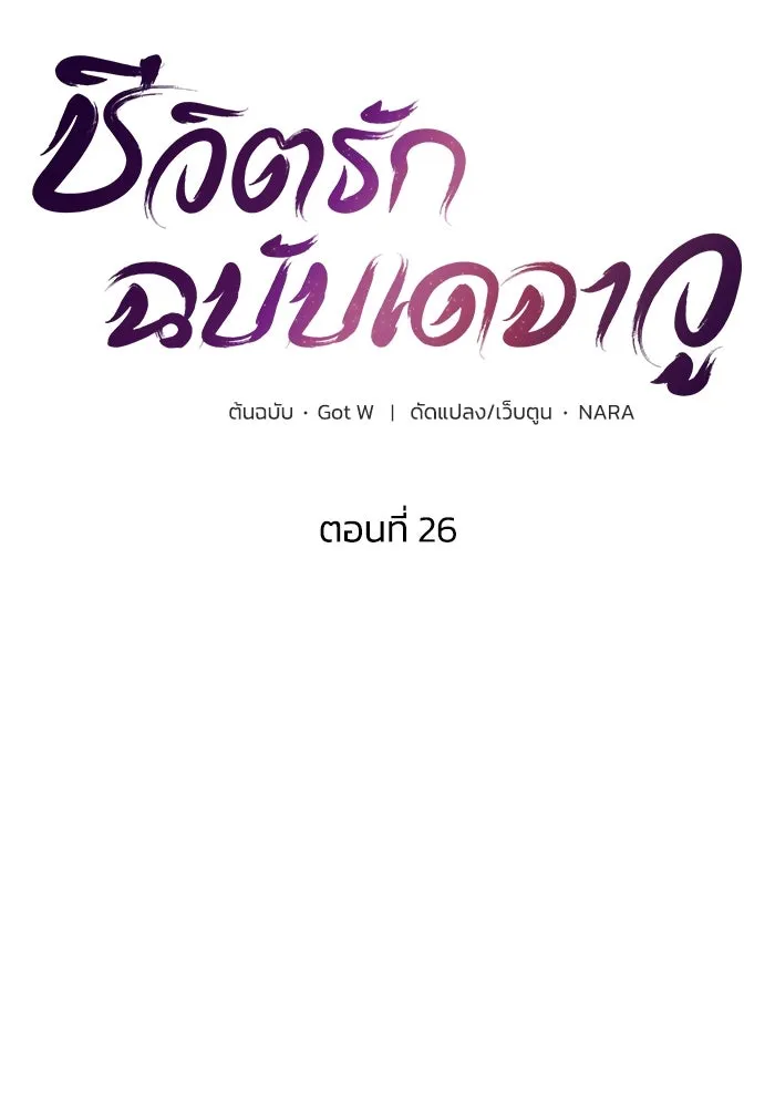 ชีวิตรักฉบับเดจาวู ตอนที่ 26 รูปที่ 14