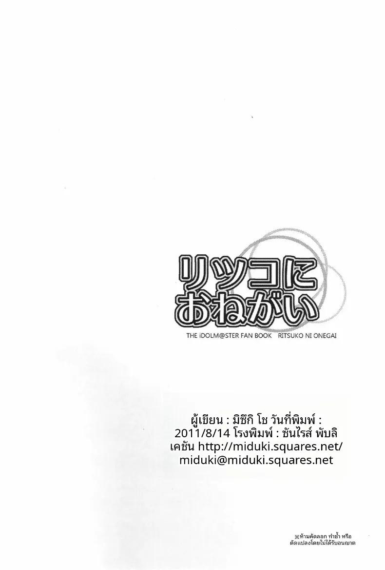 Doujin-Lc- อ่าน โดจิน มังฮวา เกาหลี ญี่ปุ่น จีน แปลไทย คำขอถึงริทสึโกะ (Miduki Sho) (THE iDOLM@STER) ตอนที่ 1 2 3 4 5 6 7 8 9 10 11 12 13 14 ฟรี ไม่มีโฆษณา อ่าน โดจิน Manhwa เกาหลี ญี่ปุ่น จีน เรามีครบ คัดมาให้เน้นๆ โดจิน 18+ รับประกันความฟินโดย  Doujin Lc