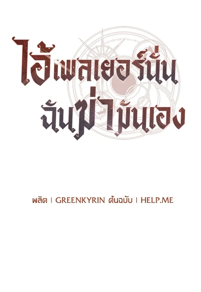 ไอ้เพลเยอร์นั่น ฉันฆ่ามันเอง ตอนที่ 39 รูปที่ 53