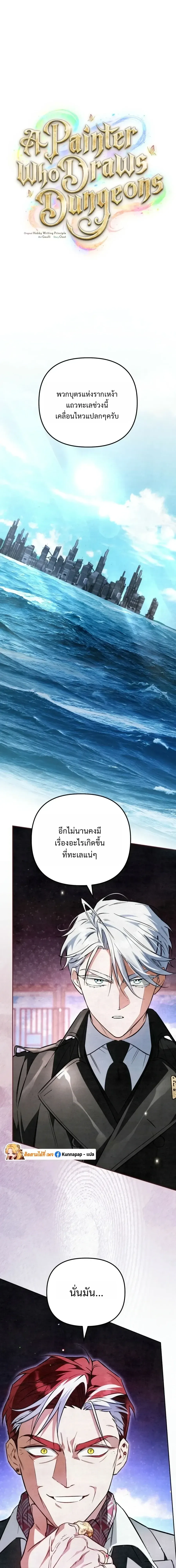 The Painter Who Draws Dungeons จ_ตรกรผ_วาดภาพด_นเจ_ยน ตอนที่ ตอนที่ 18 รูปที่ 1