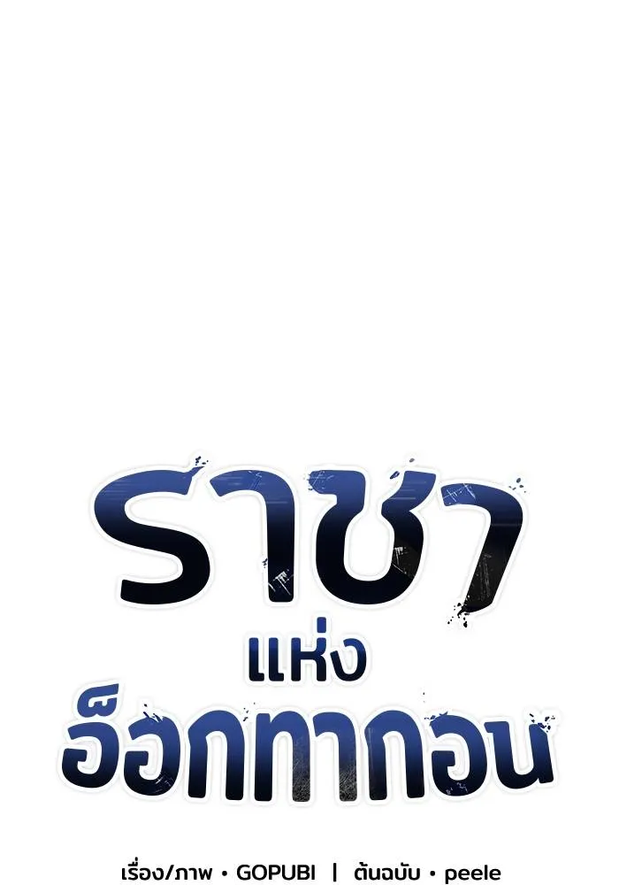 ราชาแห่งอ็อกทากอน ตอนที่ 29 รูปที่ 40