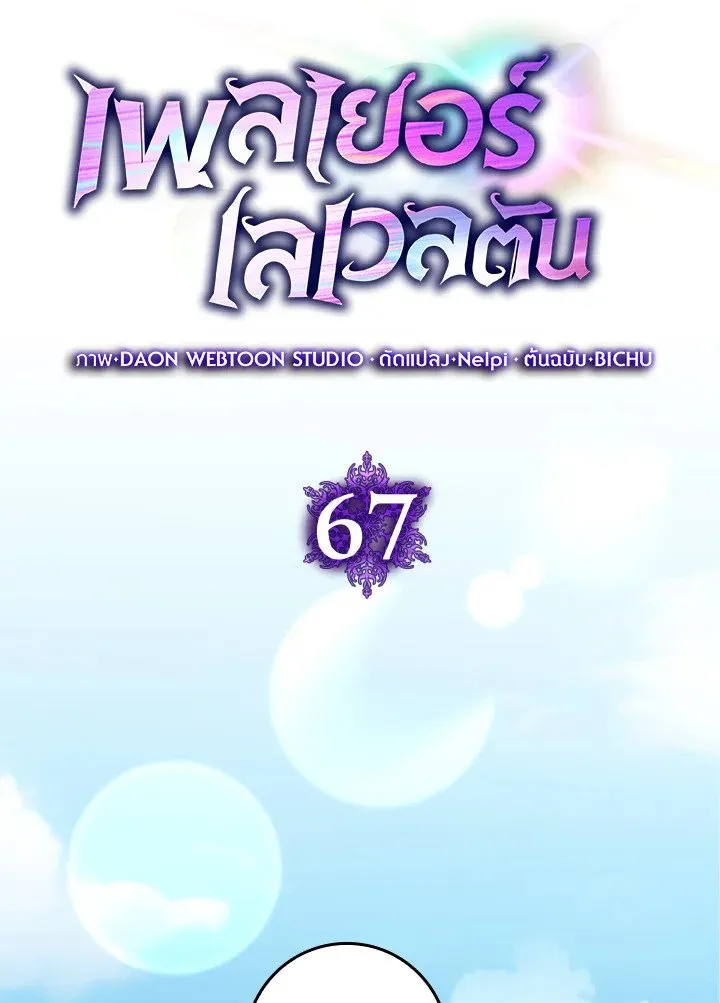 Max Level Player ตอนที่ ตอนที่ 67 รูปที่ 20