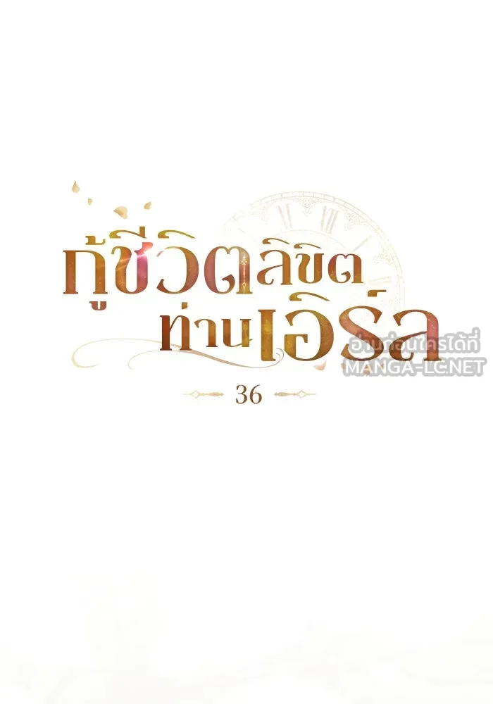 กู้ชีวิตลิขิตท่านเอิร์ล ตอนที่ 36 รูปที่ 30