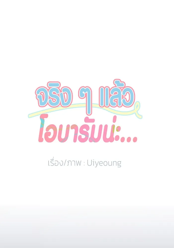 จริง ๆ แล้ว โอบารัมน่ะ… ตอนที่ 90 รูปที่ 17