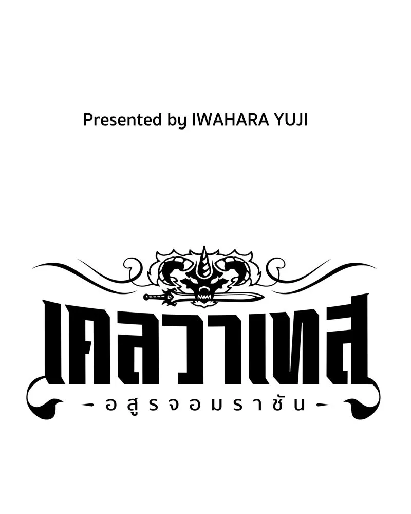 เคลวาเทส อสูรจอมราชัน ตอนที่ 71 โลกอีกใบ (2) รูปที่ 8