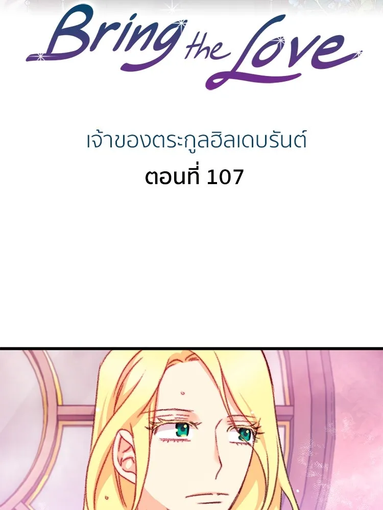 Bring the Love ตอนที่ 107 รูปที่ 2