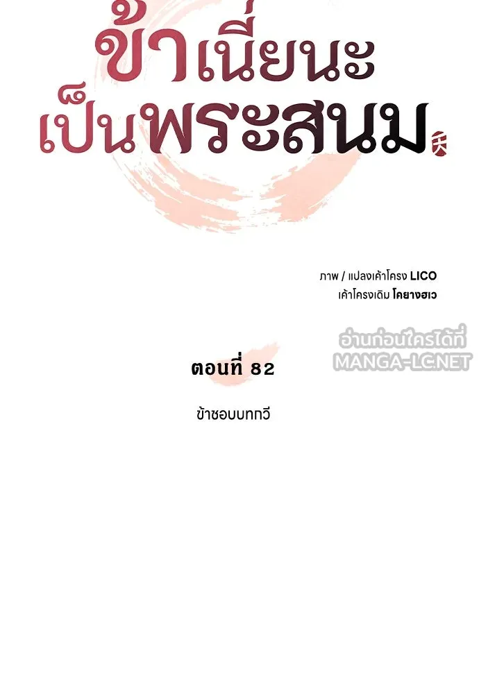 ข้าเนี่ยนะเป็นพระสนม ตอนที่ 82 ข้าชอบบทกวี รูปที่ 39