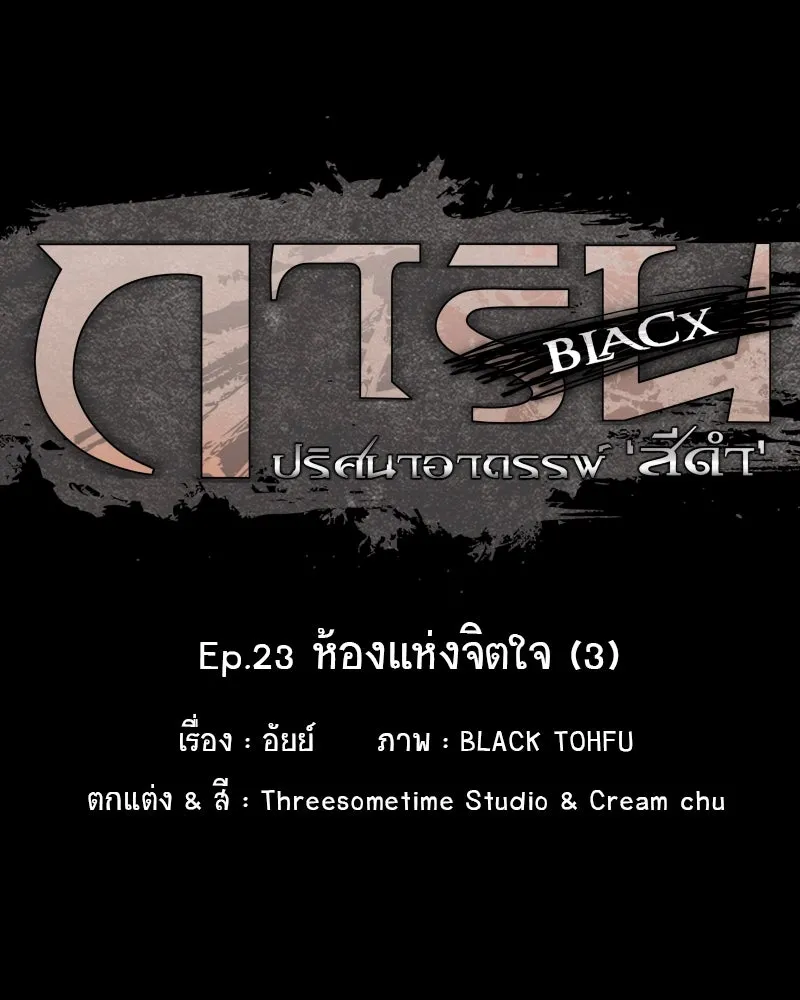 การิน BlaCX ปริศนาอาถรรพ์สีดำ ตอนที่ 23 ห้องแห่งจิตใจ (3) รูปที่ 17