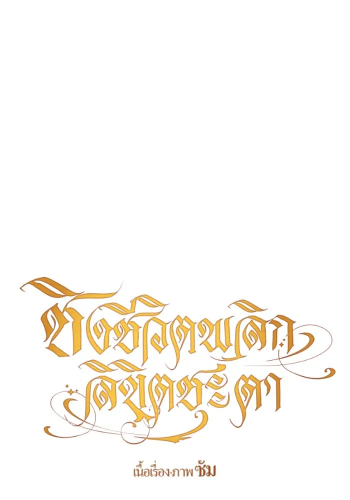 ชิงชีวิตพลิกลิขิตชะตา ตอนที่ 99. อุบัติเหตุหรือสังหารหมู่ รูปที่ 13