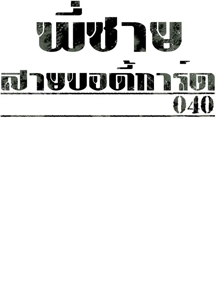 พี่ชายสายบอดี้การ์ด ตอนที่ 40 รูปที่ 5