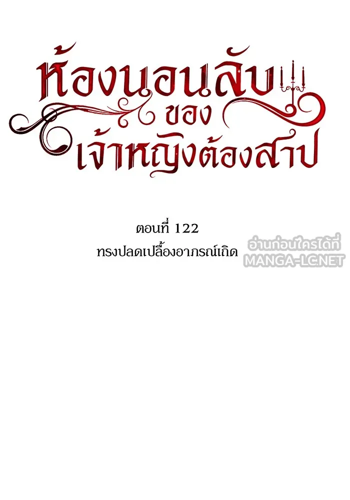 ห้องนอนลับของเจ้าหญิงต้องสาป ตอนที่ 122 ทรงปลดเปลื้องอาภรณ์เถิด รูปที่ 15