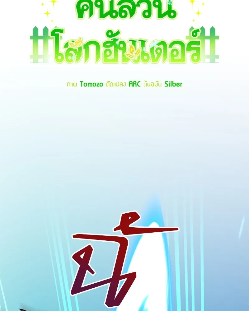 คนสวนโลกฮันเตอร์ ตอนที่ 35 รูปที่ 31