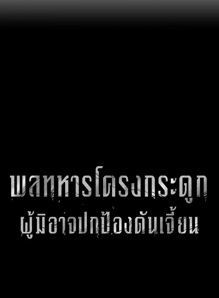 พลทหารโครงกระดูกผู้ม ตอนที่ 78 รูปที่ 9
