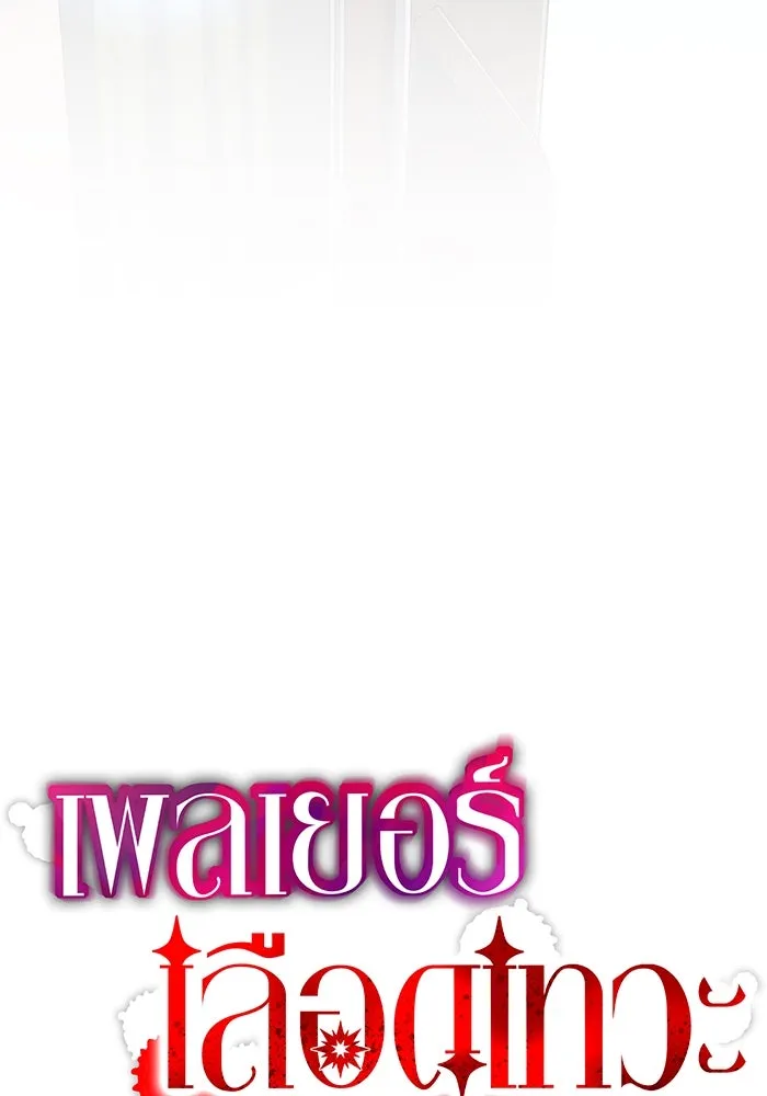 เพลเยอร์เลือดเทวะ ตอนที่ 46 อัปเดต รูปที่ 32