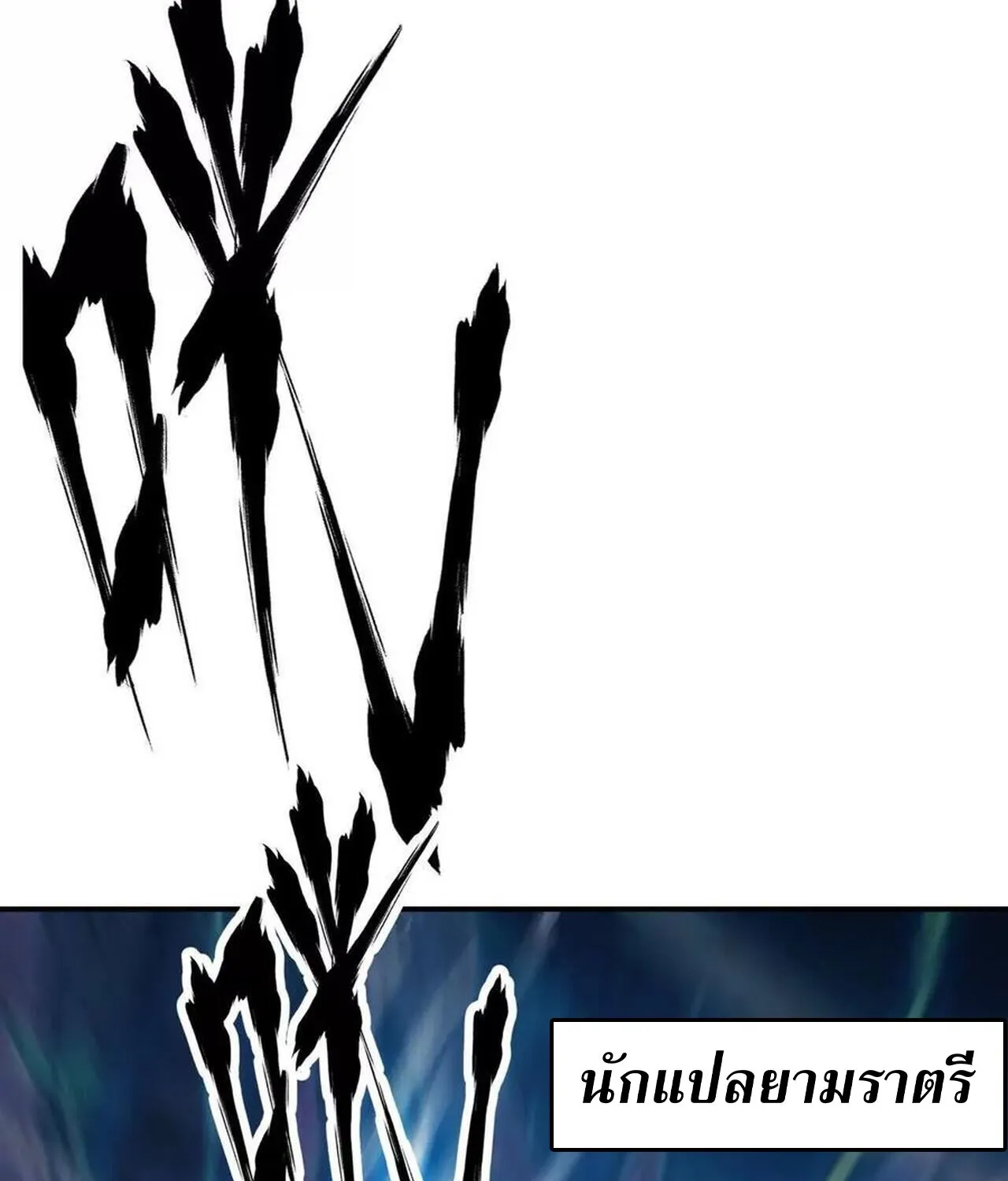 Unparalleled in the Online Gaming World ยอดคน ณ โลกออนไลน_ ตอนที่ ตอนที่ 49 รูปที่ 12