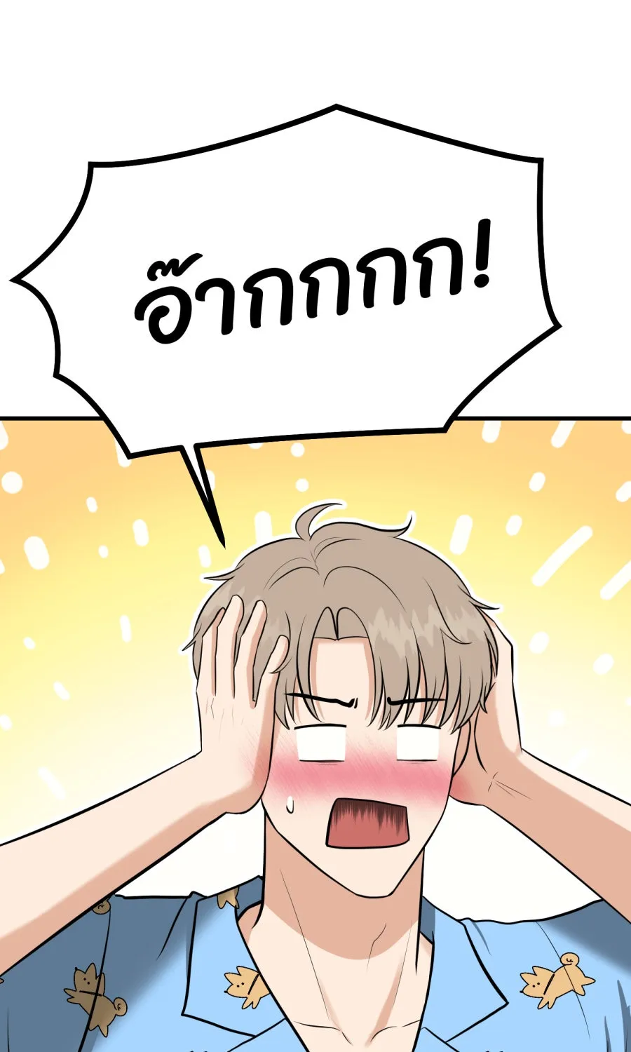 ตื่นมาอีกทีก็เป็นนายเอกไปซะแล้ว ตอนที่ 51 ทำไมไม่มีแฟน รูปที่ 77