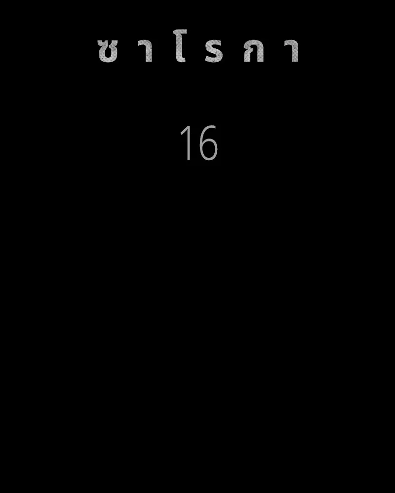 เกาลูน  ซาโรกา ตอนที่ 16 รูปที่ 44