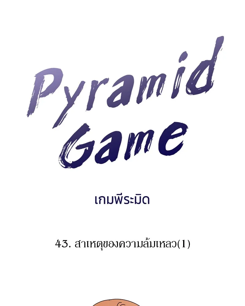 Pyramid Game เกมพีระมิด ตอนที่ 43 รูปที่ 23