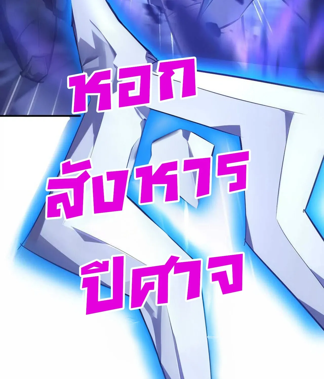 Unparalleled in the Online Gaming World ยอดคน ณ โลกออนไลน_ ตอนที่ ตอนที่ 49 รูปที่ 61