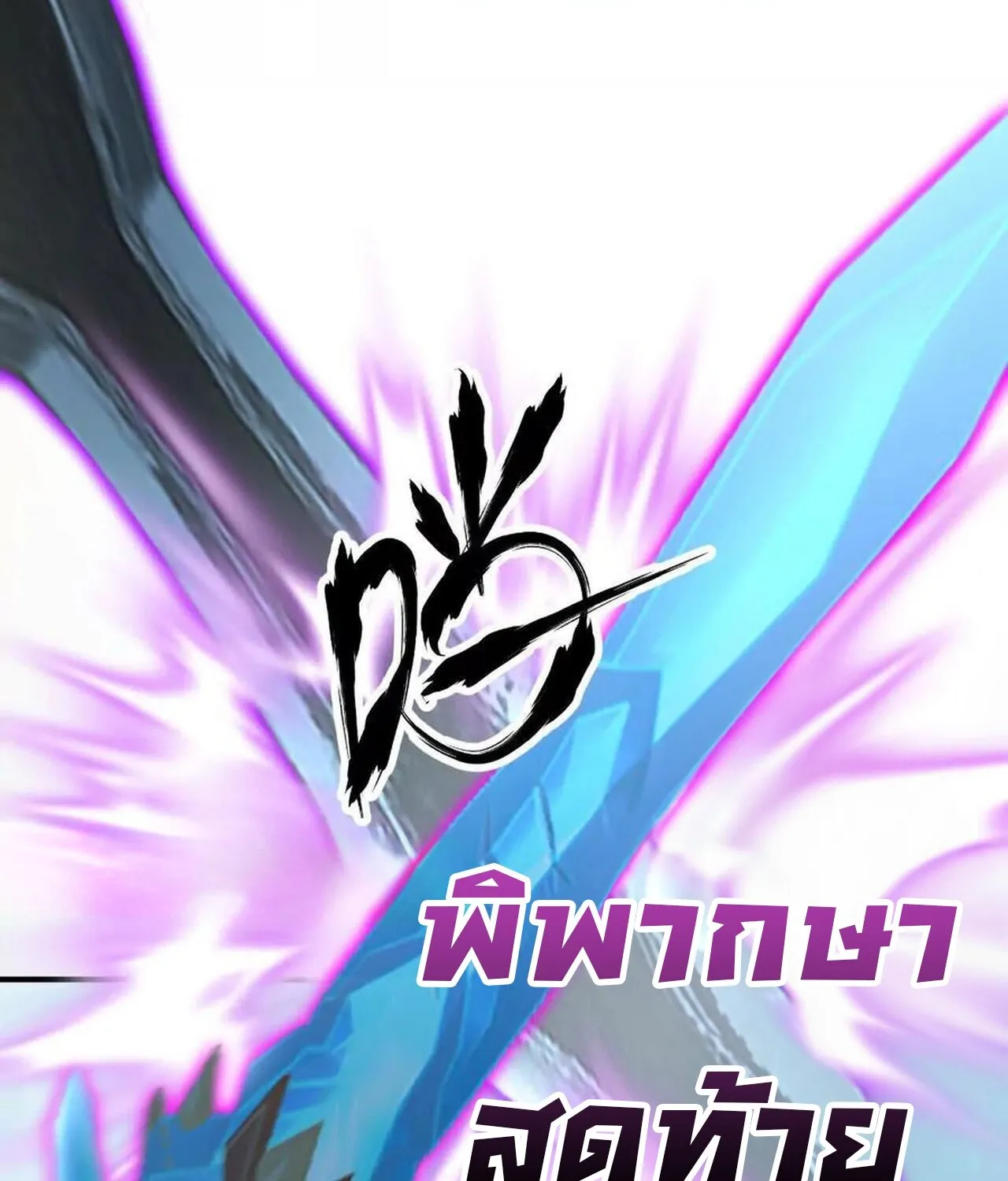 Unparalleled in the Online Gaming World ยอดคน ณ โลกออนไลน_ ตอนที่ ตอนที่ 60 รูปที่ 143