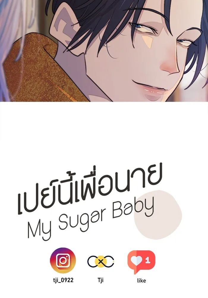 เปย์นี้เพื่อนาย My Sugar Baby ตอนที่ 85 เดือนสอง  ผู้ยืนยันตัวตน รูปที่ 134