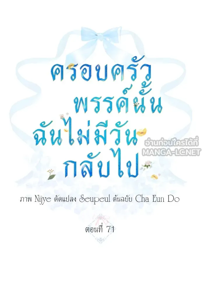 ครอบครัวพรรค์นั้น ฉันไม่มีวันกลับไป ตอนที่ 71 รูปที่ 9