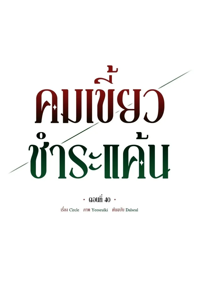 คมเขี้ยวชำระแค้น ตอนที่ 40 รูปที่ 67